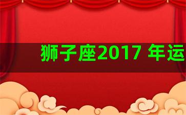 狮子座2017 年运势